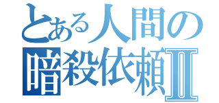 とある人間の暗殺依頼Ⅱ（）