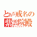 とある戒名の紫雲院殿（あべしんぞう）