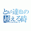 とある達也の越える時（川本を越える）