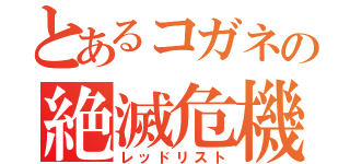 とあるコガネの絶滅危機（レッドリスト）