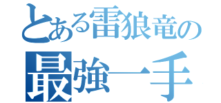 とある雷狼竜の最強一手（）