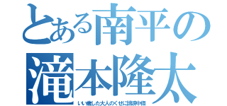 とある南平の滝本隆太（いい歳した大人のくせに誹謗中傷）