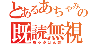 とあるあちゃみの既読無視（ちゃみぽん酢）