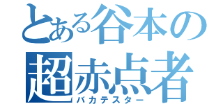 とある谷本の超赤点者（バカテスター）