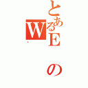 とあるＥのＷ（Ǹ）