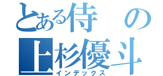 とある侍の上杉優斗（インデックス）