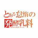 とある怠惰の発酵乳料（いいえケフィア）