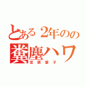 とある２年のの糞塵ハワイ（笠原愛子）