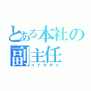 とある本社の副主任（＊ナギサ＊）