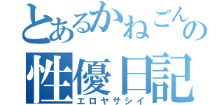 とあるかねごんの性優日記（エロヤサシイ）