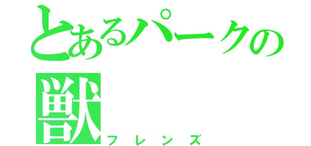 とあるパークの獣（フレンズ）