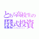 とある高校生の株式投資（インヴェストメント）