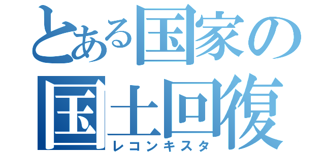 とある国家の国土回復運動（レコンキスタ）