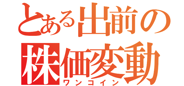 とある出前の株価変動（ワンコイン）