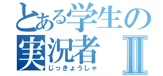 とある学生の実況者Ⅱ（じっきょうしゃ）