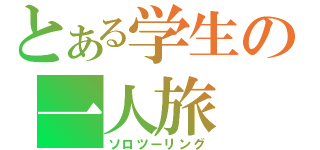 とある学生の一人旅（ソロツーリング）