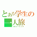 とある学生の一人旅（ソロツーリング）