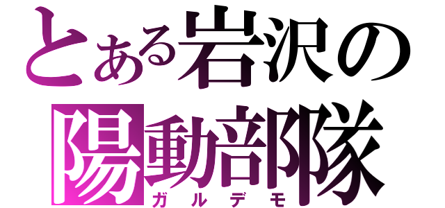 とある岩沢の陽動部隊（ガルデモ）