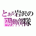 とある岩沢の陽動部隊（ガルデモ）