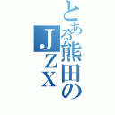 とある熊田のＪＺＸ（）