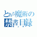 とある魔術の禁書目録（雪上車）