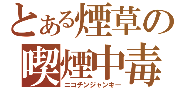 とある煙草の喫煙中毒（ニコチンジャンキー）