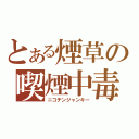 とある煙草の喫煙中毒（ニコチンジャンキー）