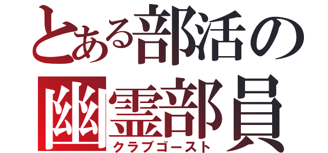 とある部活の幽霊部員（クラブゴースト）