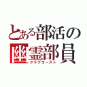 とある部活の幽霊部員（クラブゴースト）