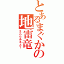 とあるまぐかの地雷竜（２乙もあるよ？）