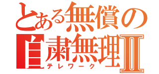 とある無償の自粛無理Ⅱ（テレワーク）