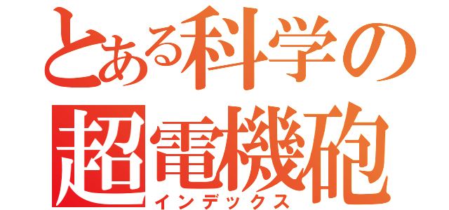 とある科学の超電機砲（インデックス）