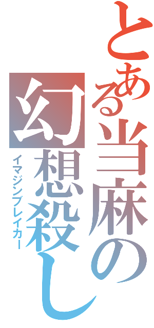 とある当麻の幻想殺し（イマジンブレイカー）