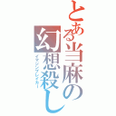 とある当麻の幻想殺し（イマジンブレイカー）