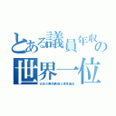 とある議員年収の世界一位（日本の無知無能な渡来議員）