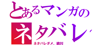 とあるマンガのネタバレ集（ネタバレダメ、絶対）