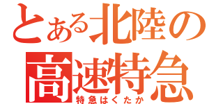 とある北陸の高速特急（特急はくたか）