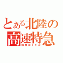 とある北陸の高速特急（特急はくたか）