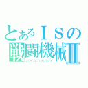 とあるＩＳの戦闘機械Ⅱ（インフィニットストラトス）