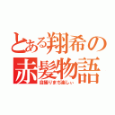 とある翔希の赤髪物語（自撮りまぢ楽しぃ）