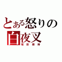 とある怒りの白夜叉（坂田銀時）