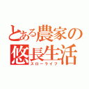 とある農家の悠長生活（スローライフ）