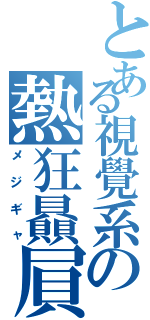 とある視覺系の熱狂贔屓（メジギャ）