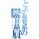 とある視覺系の熱狂贔屓（メジギャ）