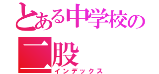 とある中学校の二股（インデックス）