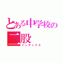 とある中学校の二股（インデックス）