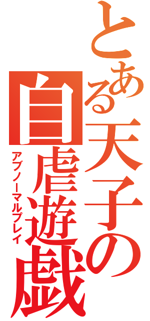 とある天子の自虐遊戯（アブノーマルプレイ）