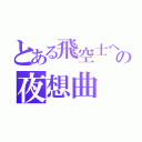 とある飛空士への夜想曲（）