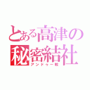 とある高津の秘密結社（アンドゥー教）