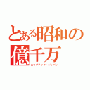 とある昭和の億千万（エキゾチック・ジャパン）